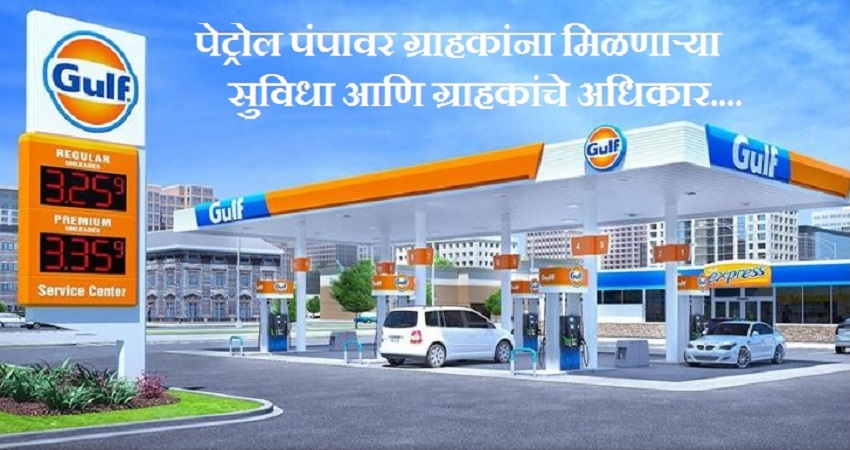 पेट्रोल पंपावर ग्राहकांना मिळणाऱ्या सुविधा आणि ग्राहकांचे अधिकार | Customer facilities and consumer rights at petrol pumps