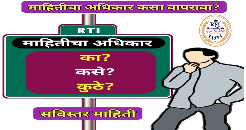 माहिती अधिकार अर्ज कसा करावा | How to apply for RTI online and offline